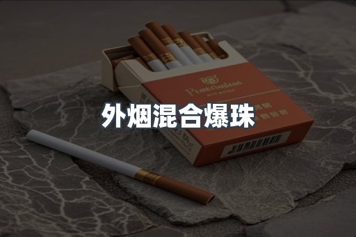 外烟混合爆珠