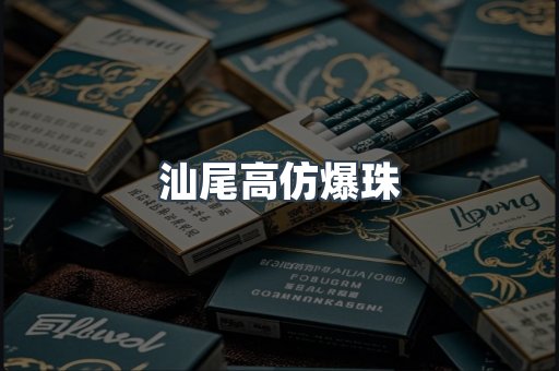 汕尾高仿爆珠